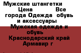 Мужские штангетки Reebok › Цена ­ 4 900 - Все города Одежда, обувь и аксессуары » Мужская одежда и обувь   . Краснодарский край,Армавир г.